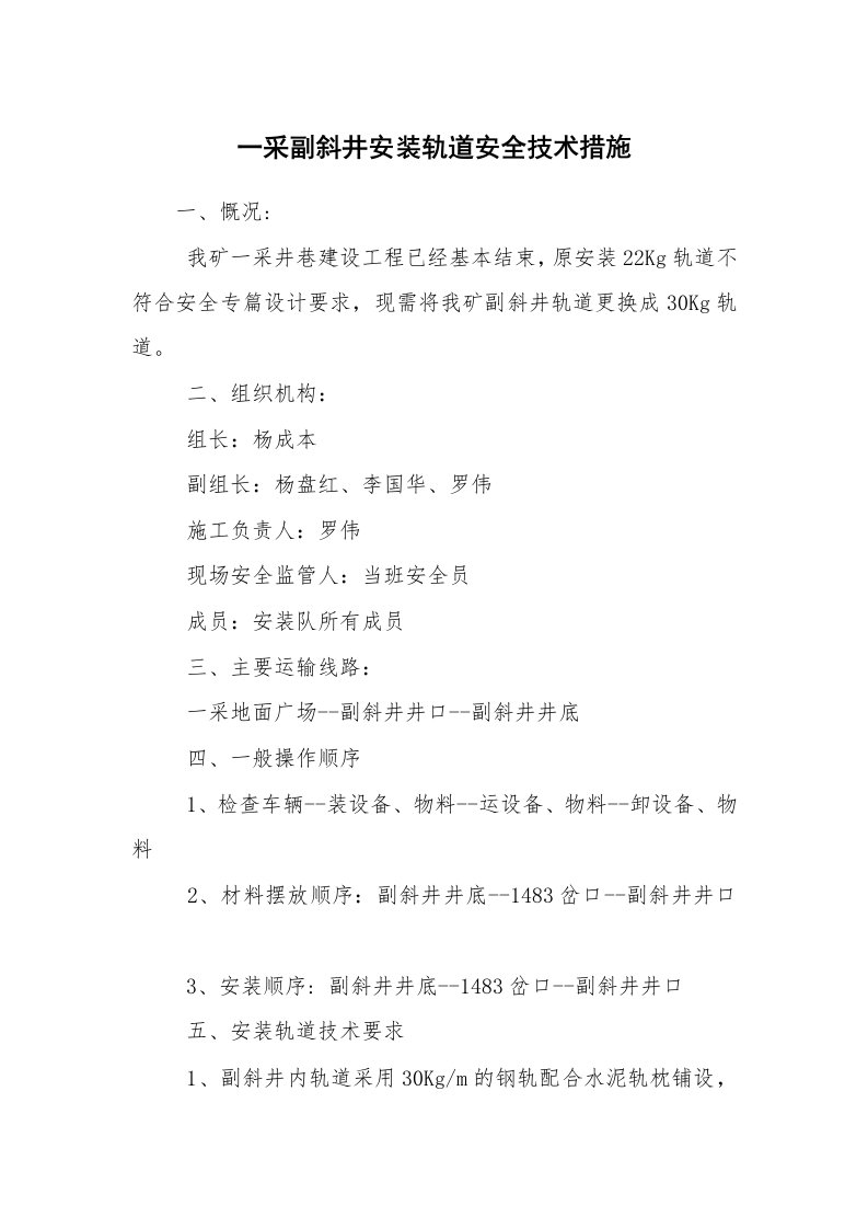 安全技术_矿山安全_一采副斜井安装轨道安全技术措施