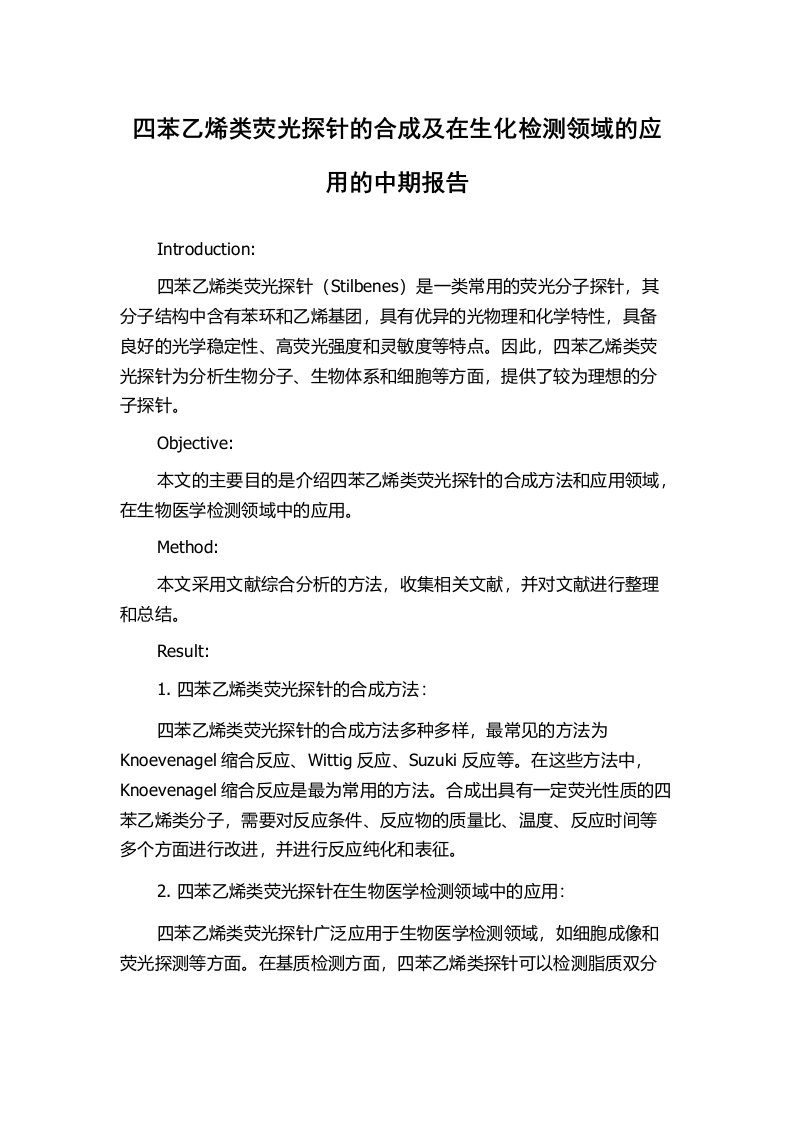 四苯乙烯类荧光探针的合成及在生化检测领域的应用的中期报告