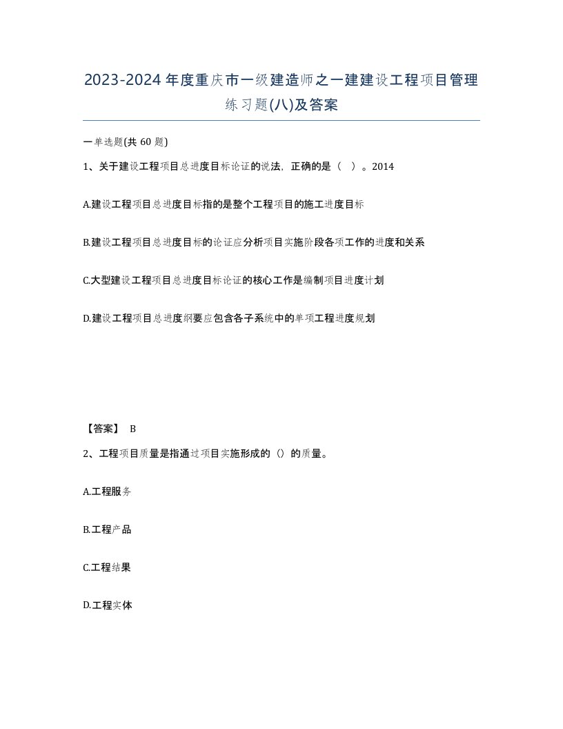 2023-2024年度重庆市一级建造师之一建建设工程项目管理练习题八及答案