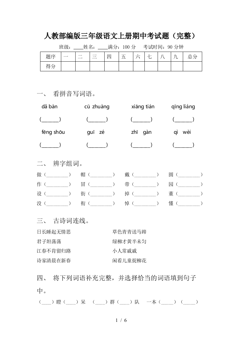 人教部编版三年级语文上册期中考试题(完整)