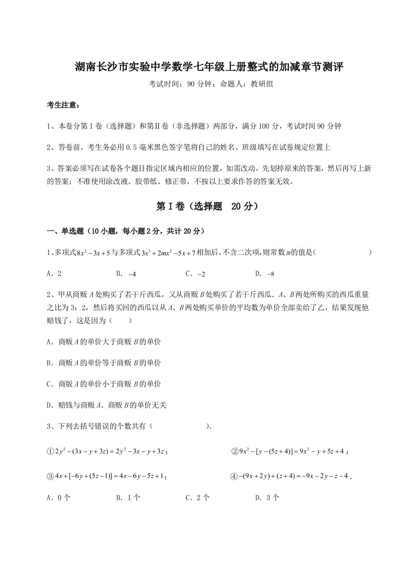 第一次月考滚动检测卷-湖南长沙市实验中学数学七年级上册整式的加减章节测评试卷（含答案详解）