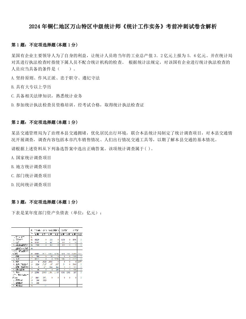 2024年铜仁地区万山特区中级统计师《统计工作实务》考前冲刺试卷含解析