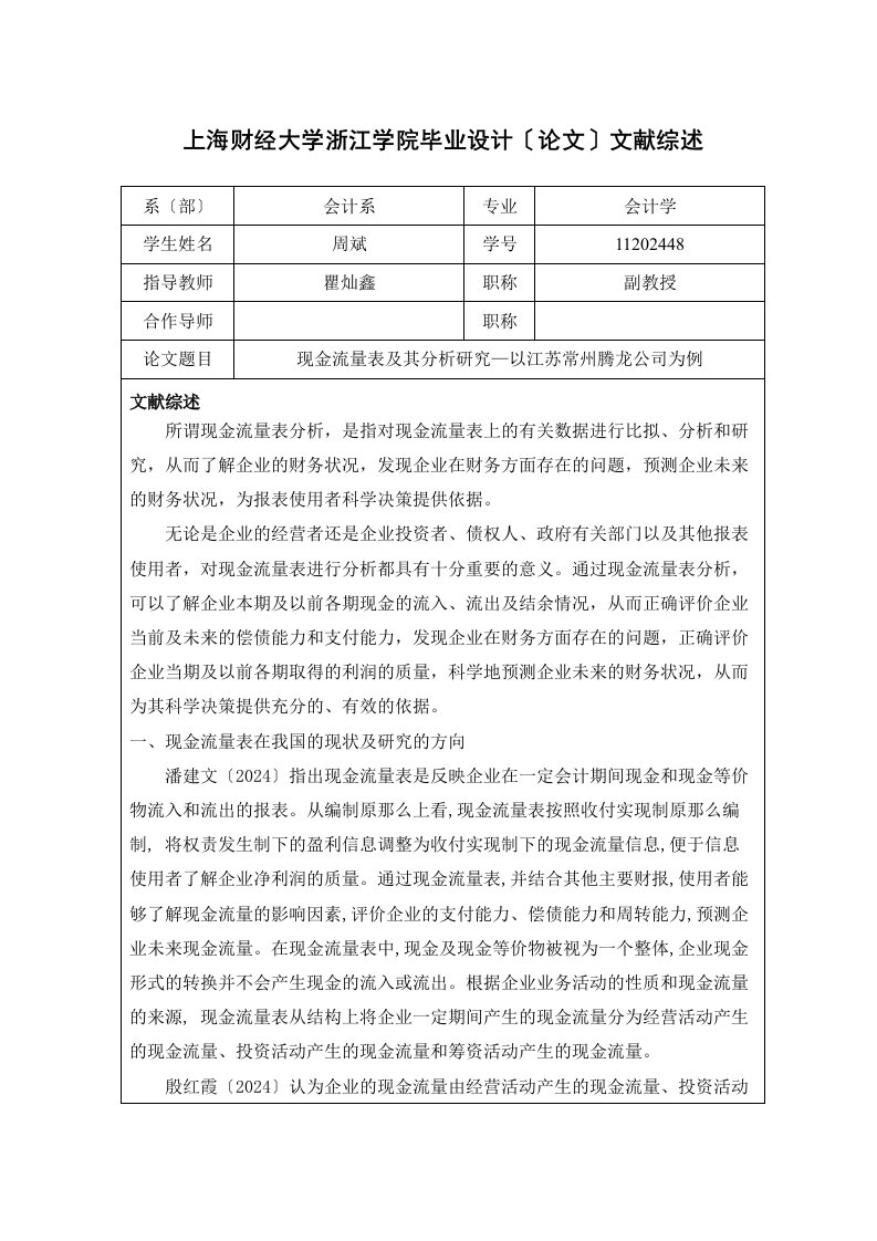 现金流量表及其分析研究文献综述