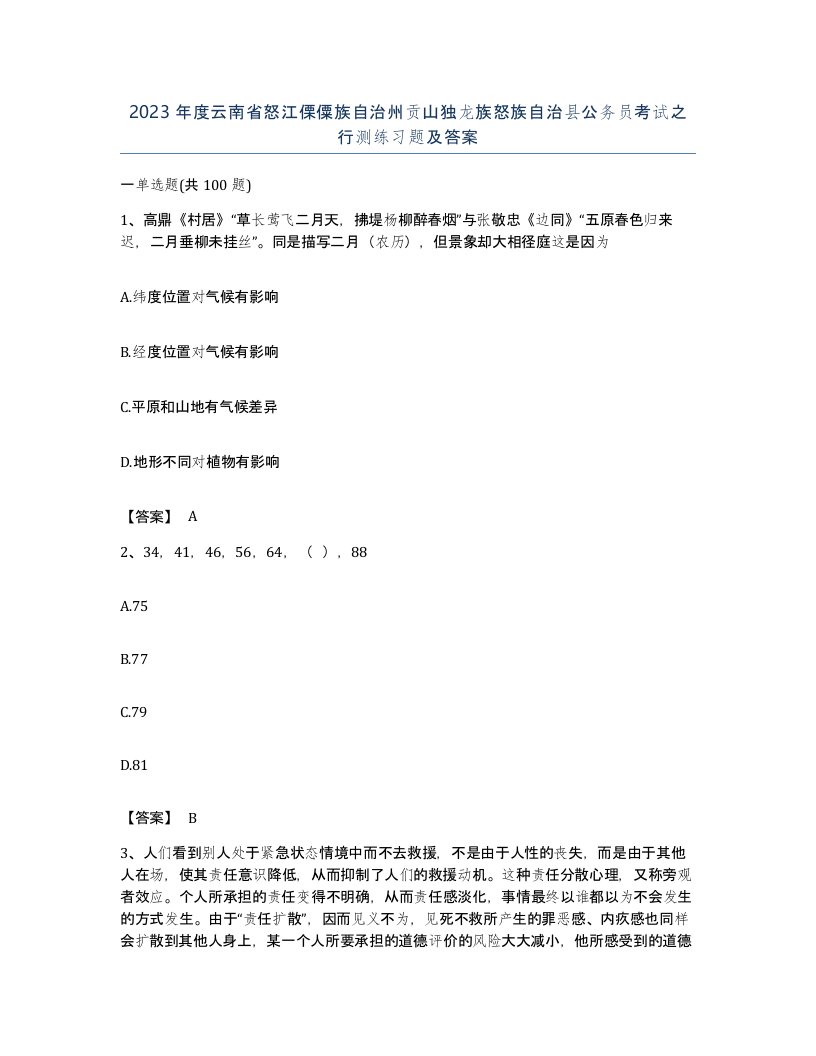 2023年度云南省怒江傈僳族自治州贡山独龙族怒族自治县公务员考试之行测练习题及答案