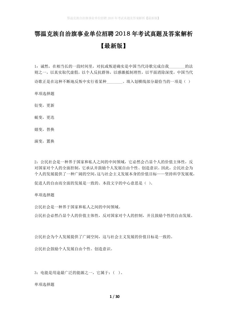 鄂温克族自治旗事业单位招聘2018年考试真题及答案解析最新版