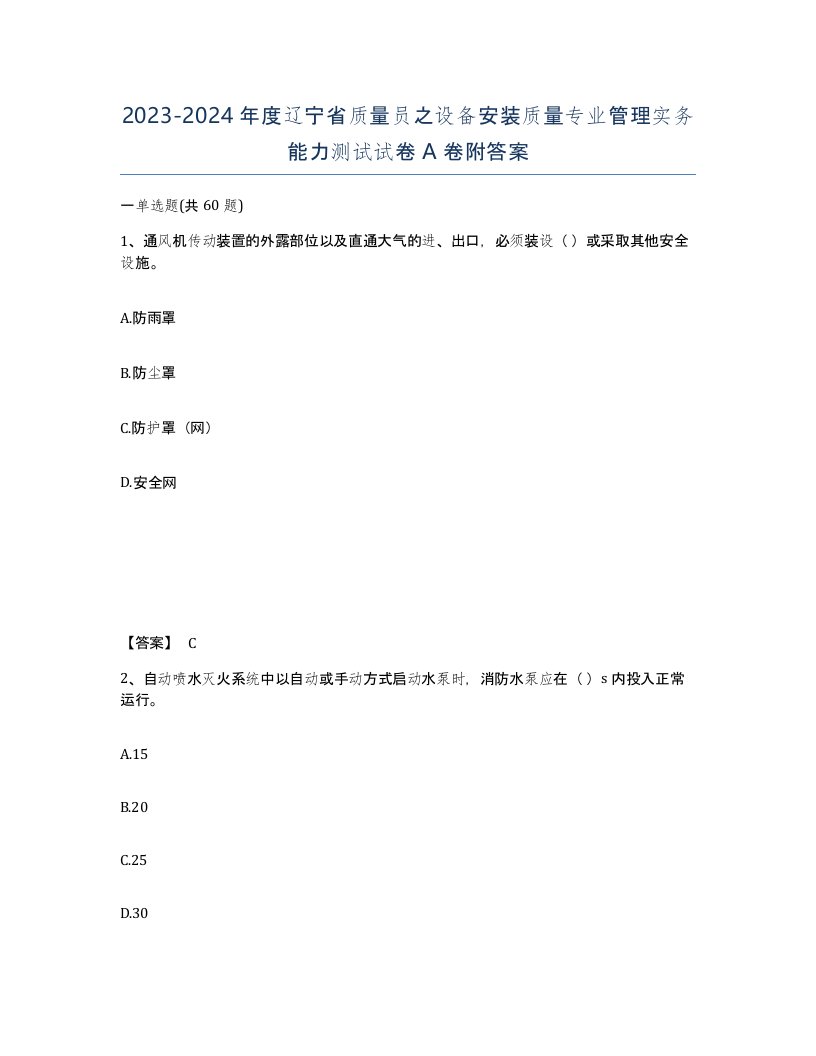 2023-2024年度辽宁省质量员之设备安装质量专业管理实务能力测试试卷A卷附答案