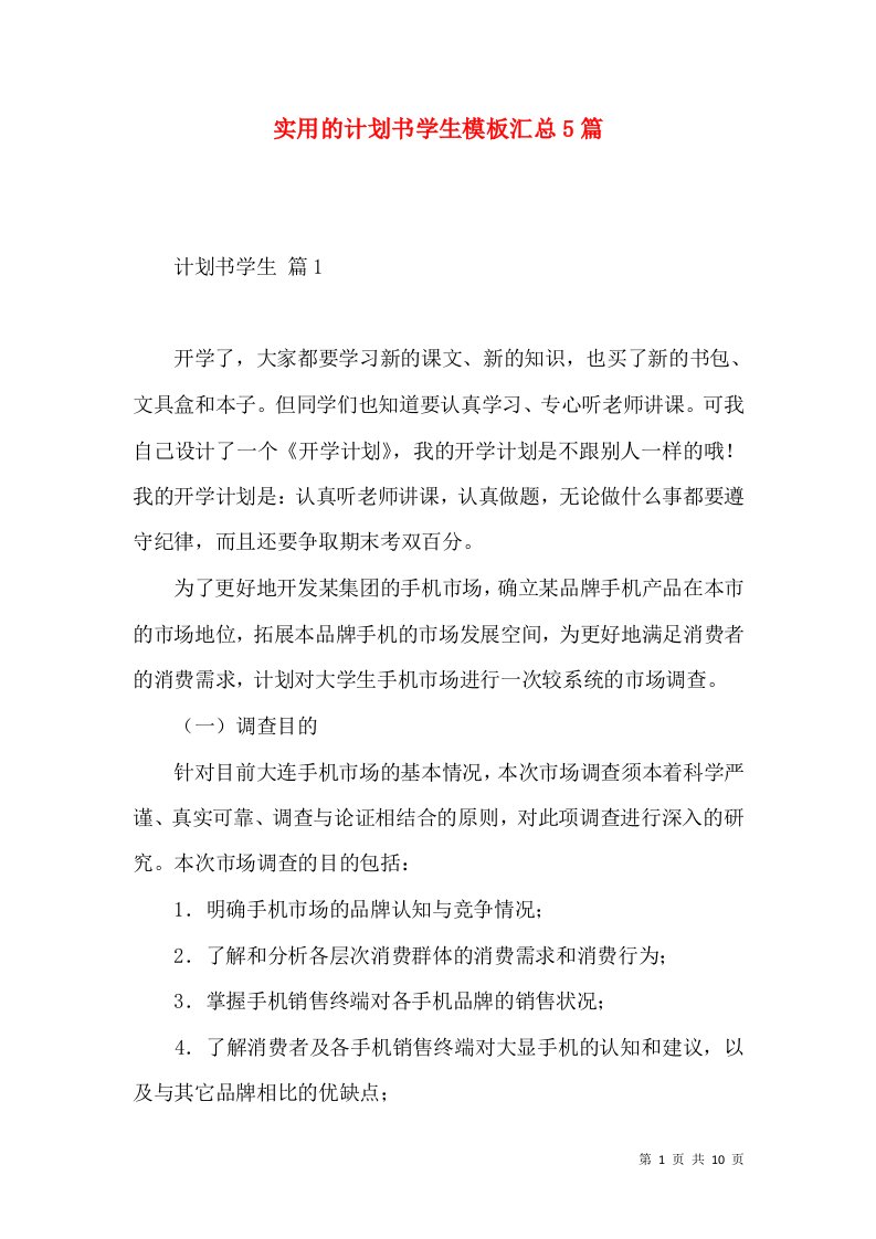 实用的计划书学生模板汇总5篇