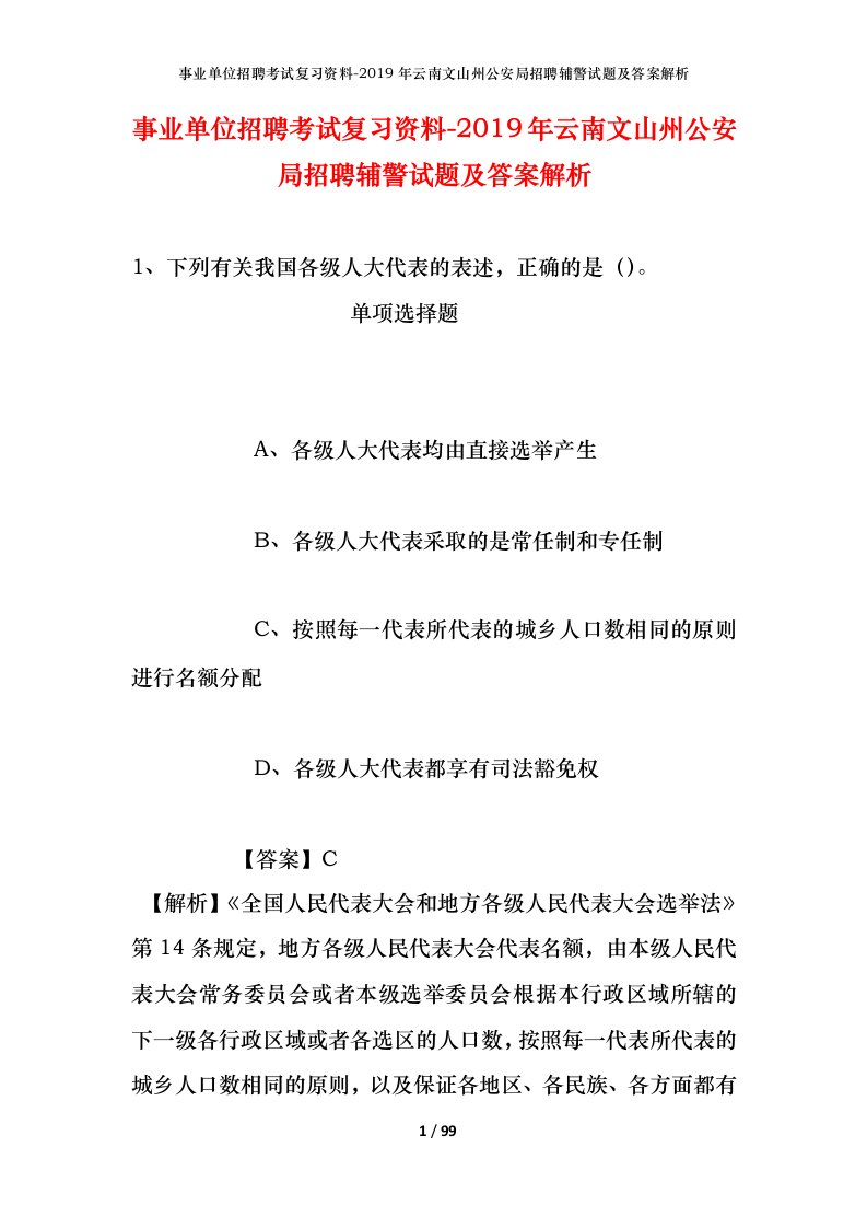 事业单位招聘考试复习资料-2019年云南文山州公安局招聘辅警试题及答案解析