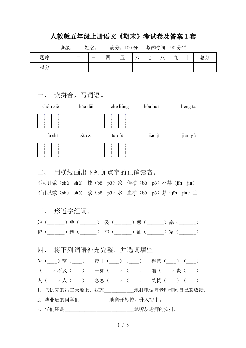 人教版五年级上册语文《期末》考试卷及答案1套