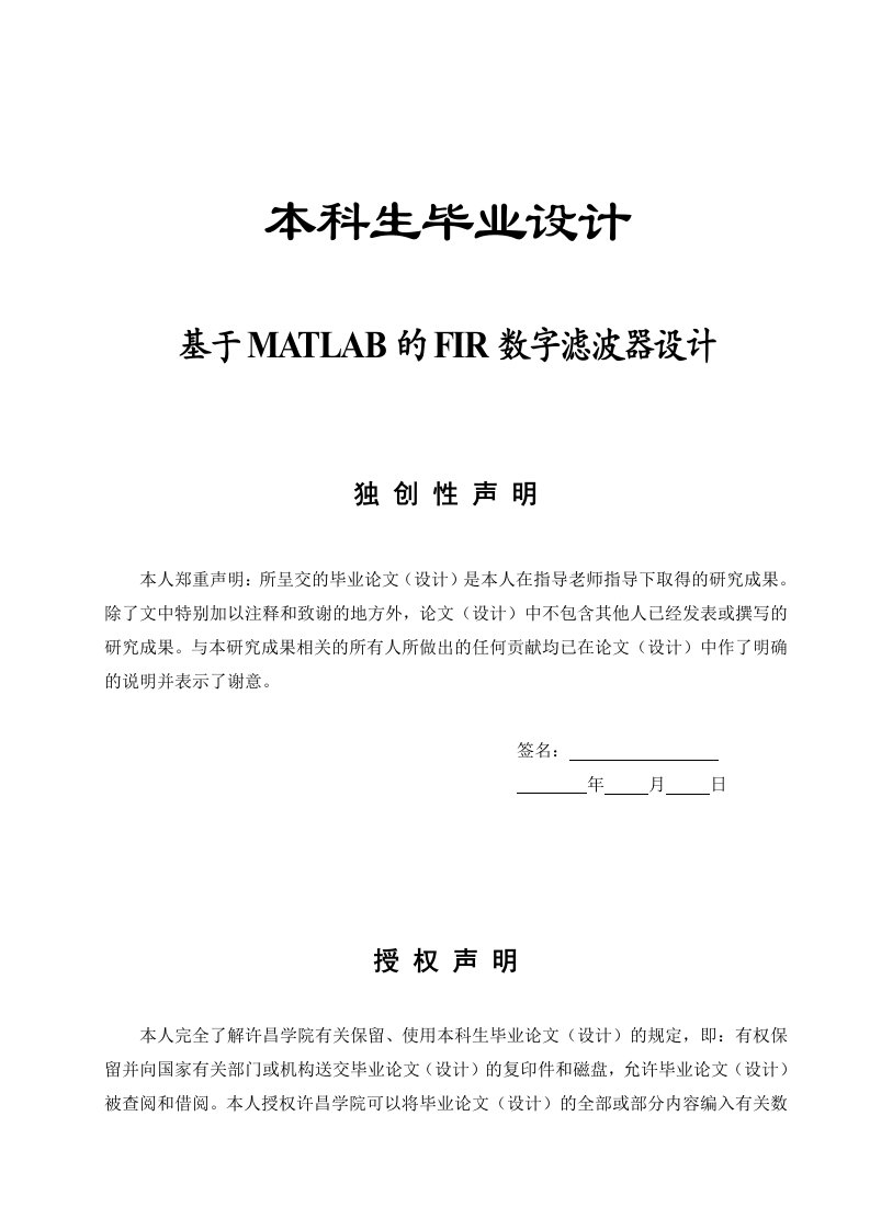 毕业设计毕业论文基于MATLAB的FIR数字滤波器设计