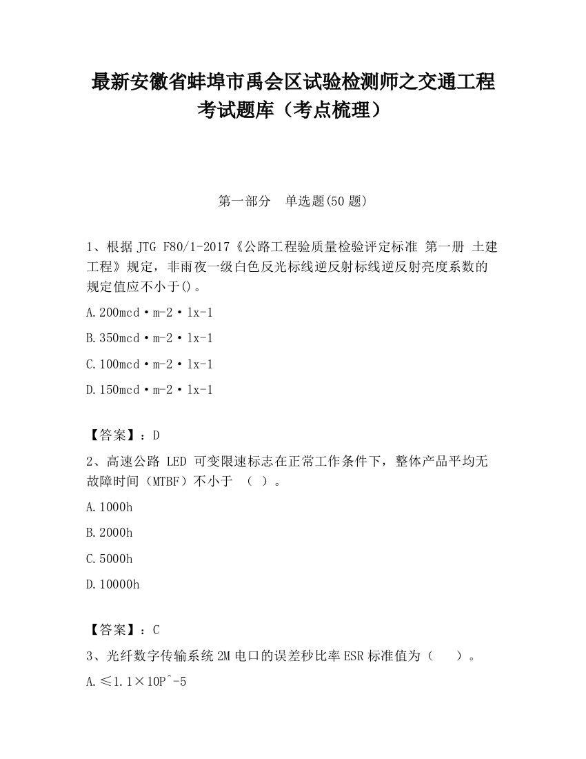 最新安徽省蚌埠市禹会区试验检测师之交通工程考试题库（考点梳理）