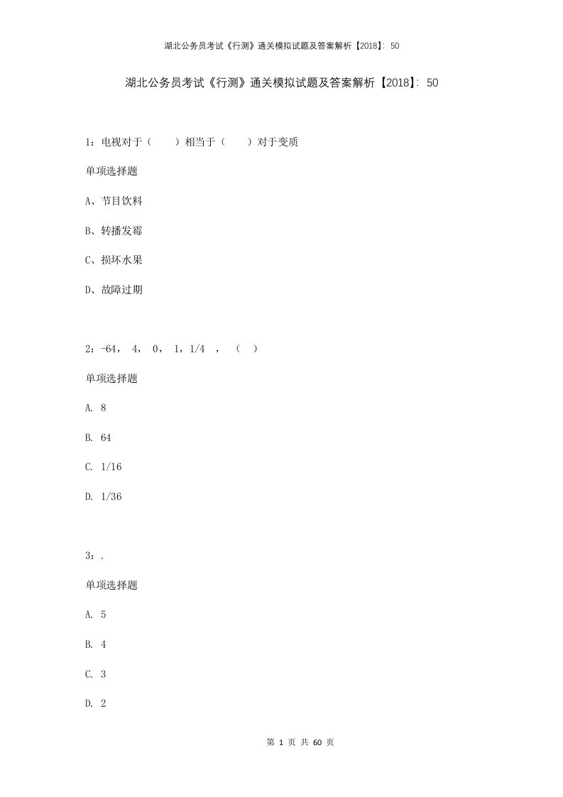 湖北公务员考试行测通关模拟试题及答案解析2018502