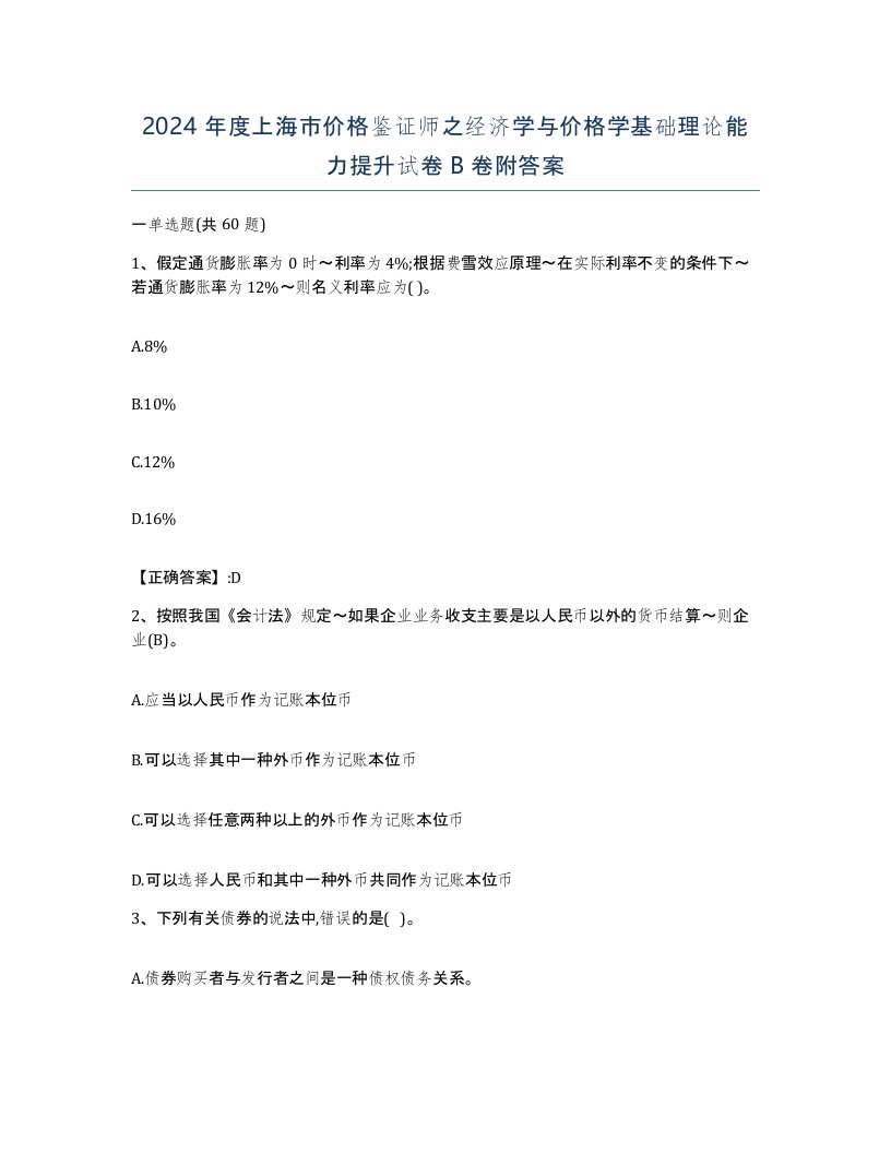 2024年度上海市价格鉴证师之经济学与价格学基础理论能力提升试卷B卷附答案