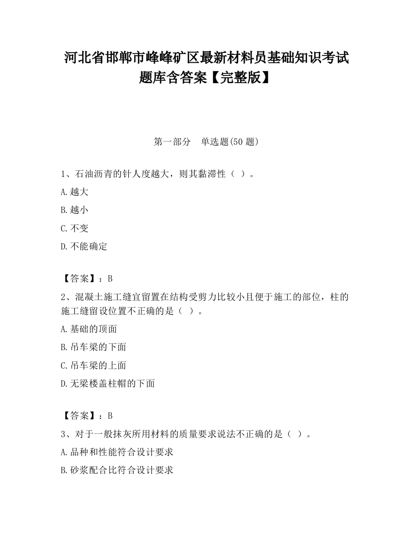 河北省邯郸市峰峰矿区最新材料员基础知识考试题库含答案【完整版】