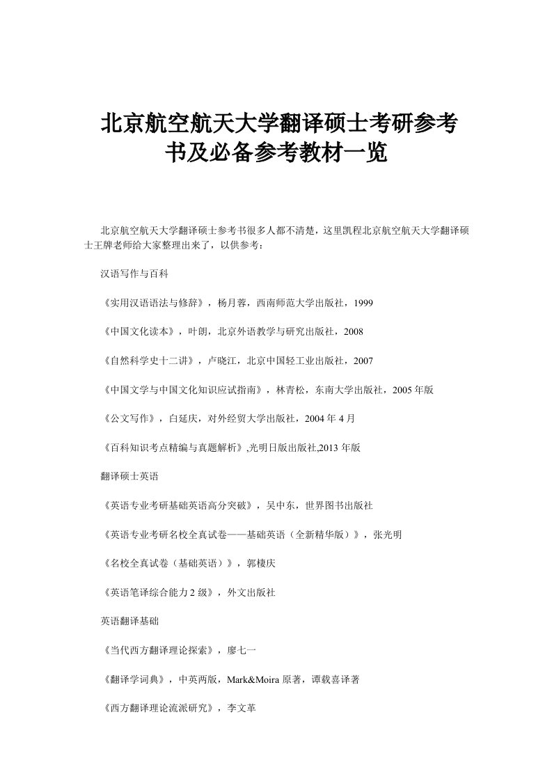 北京航空航天大学翻译硕士考研参考书及必备参考教材一览