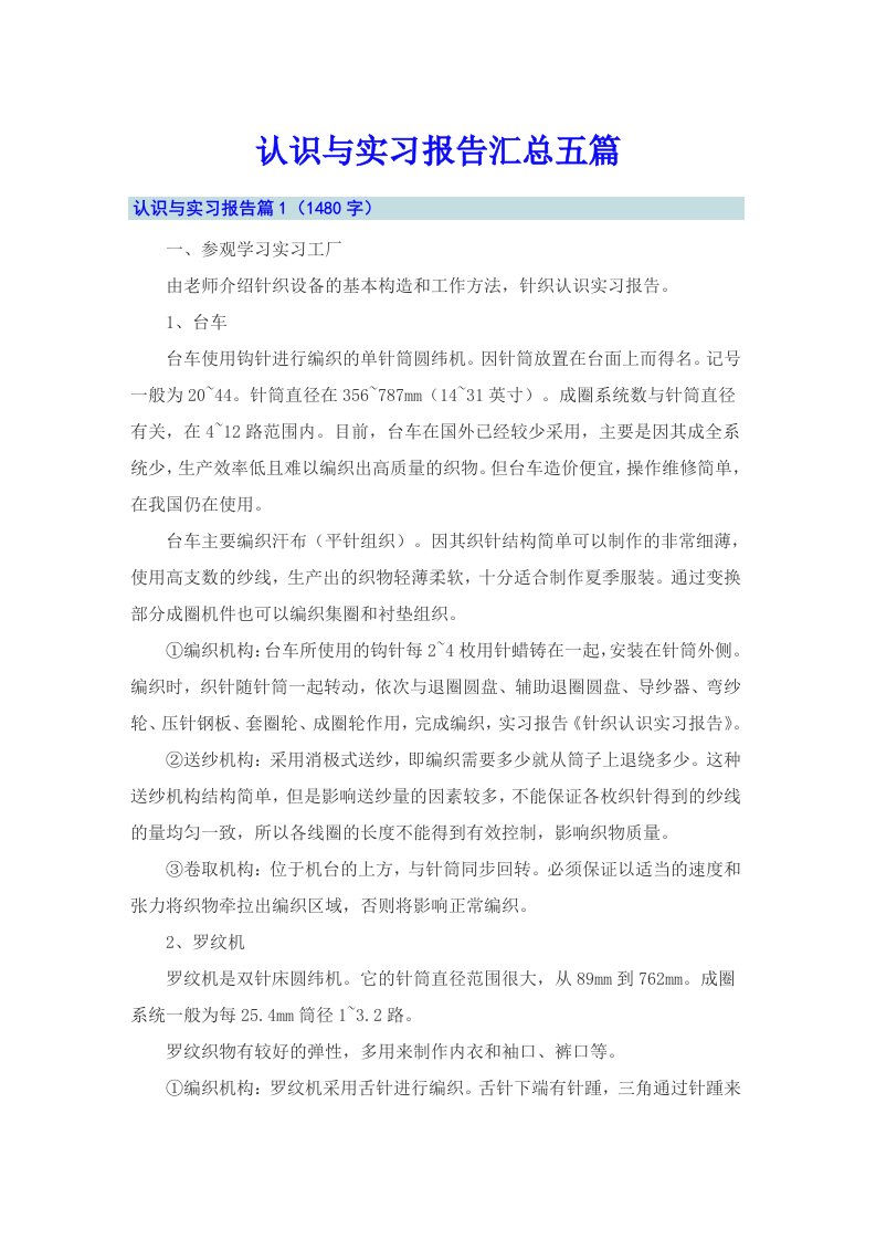 认识与实习报告汇总五篇【可编辑】