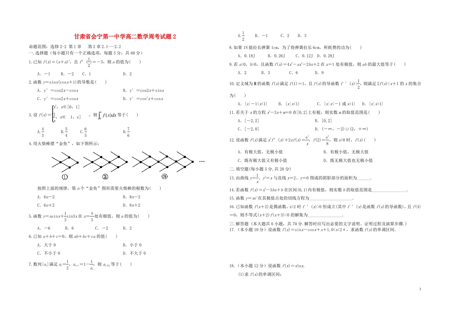 甘肃省会宁第一中学高二数学周考试题2