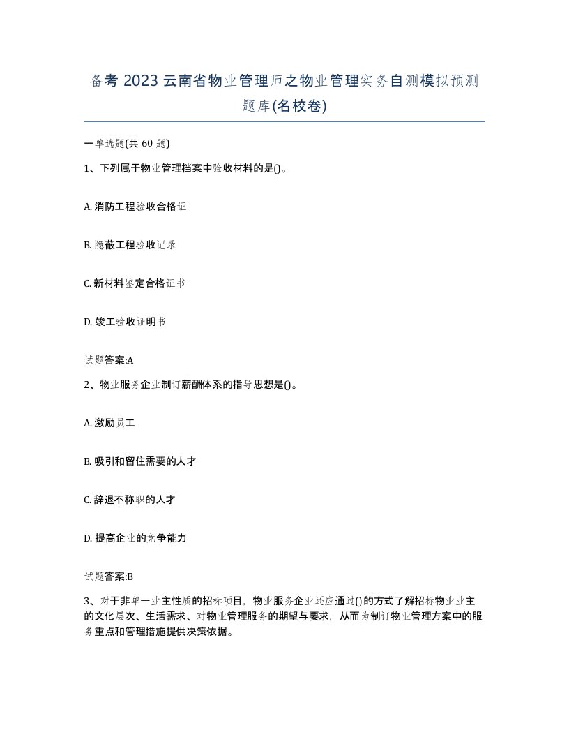 备考2023云南省物业管理师之物业管理实务自测模拟预测题库名校卷