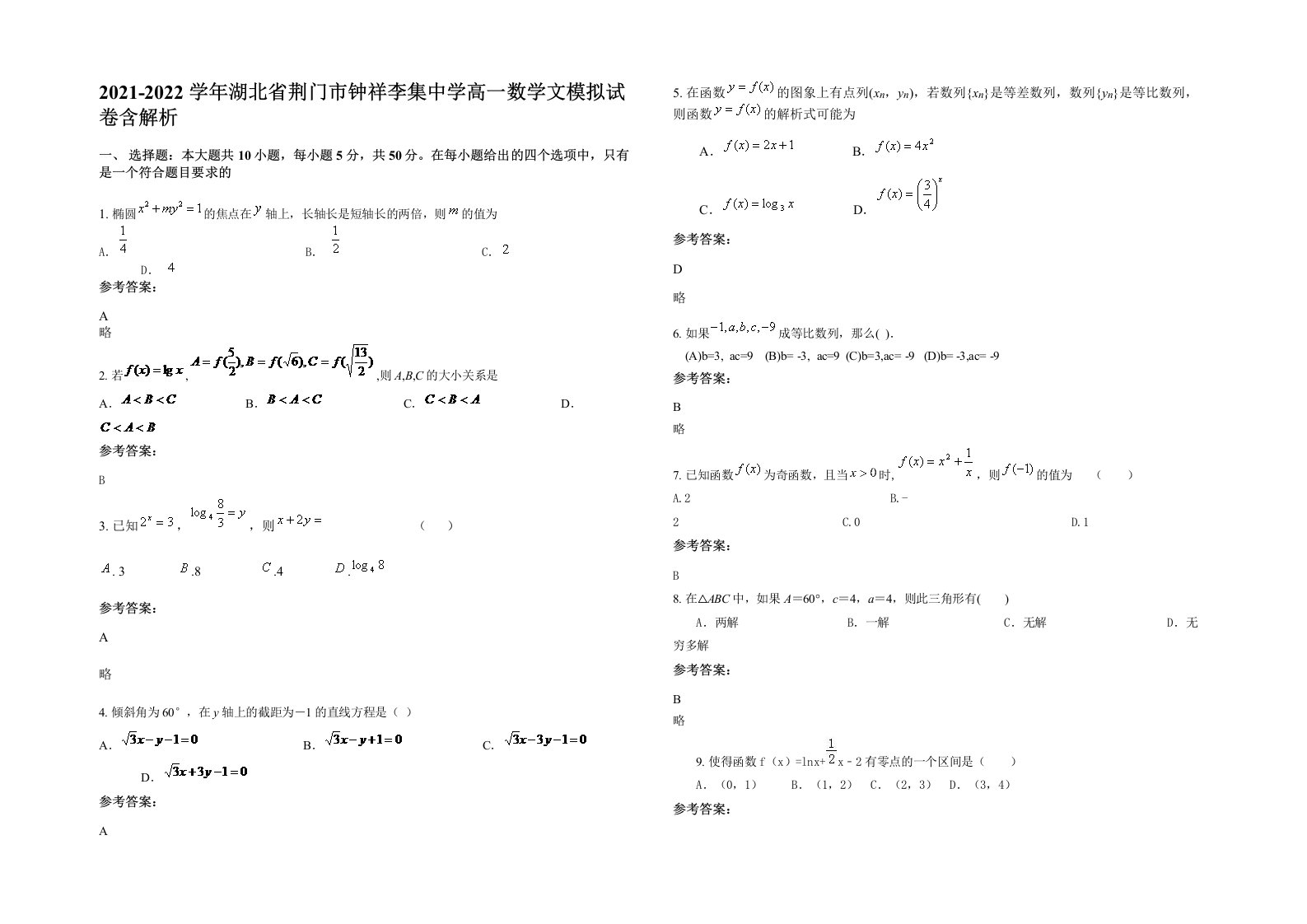 2021-2022学年湖北省荆门市钟祥李集中学高一数学文模拟试卷含解析