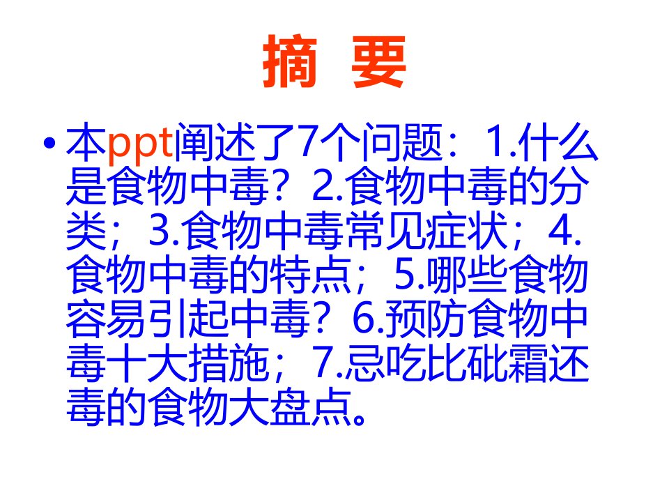 医学专题漫谈食物中毒