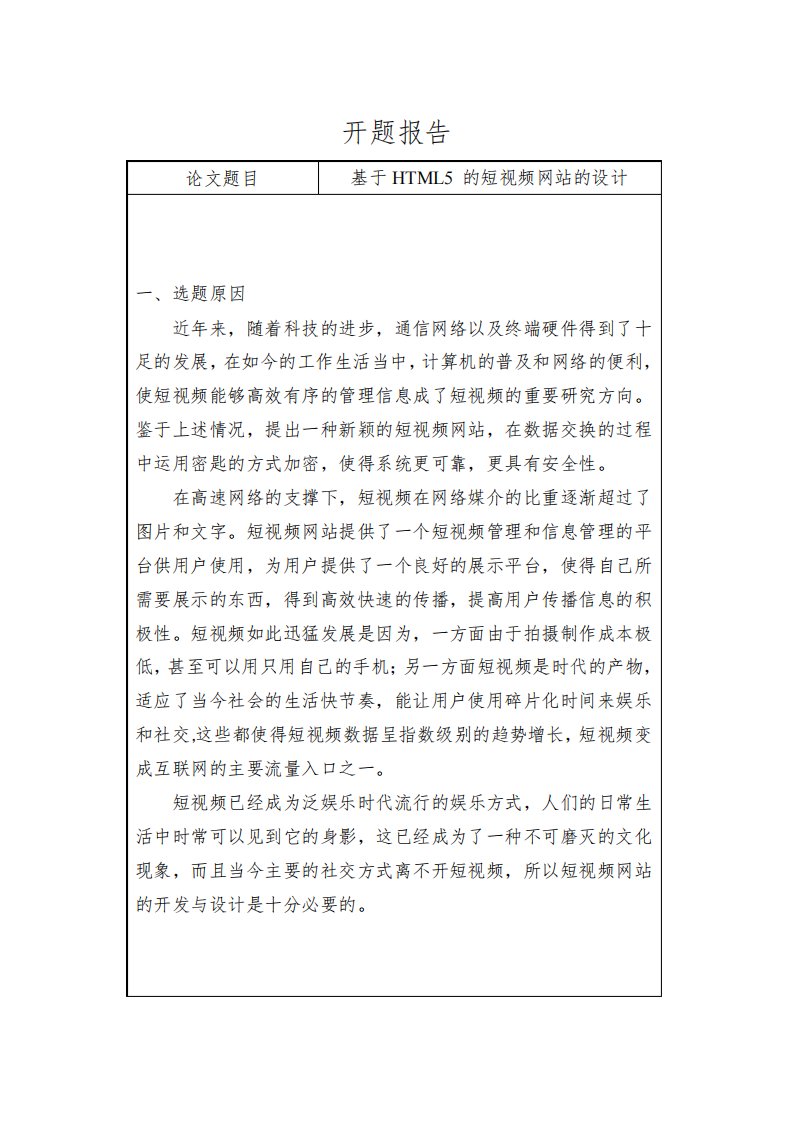 【短视频网站的设计开题报告1300字】