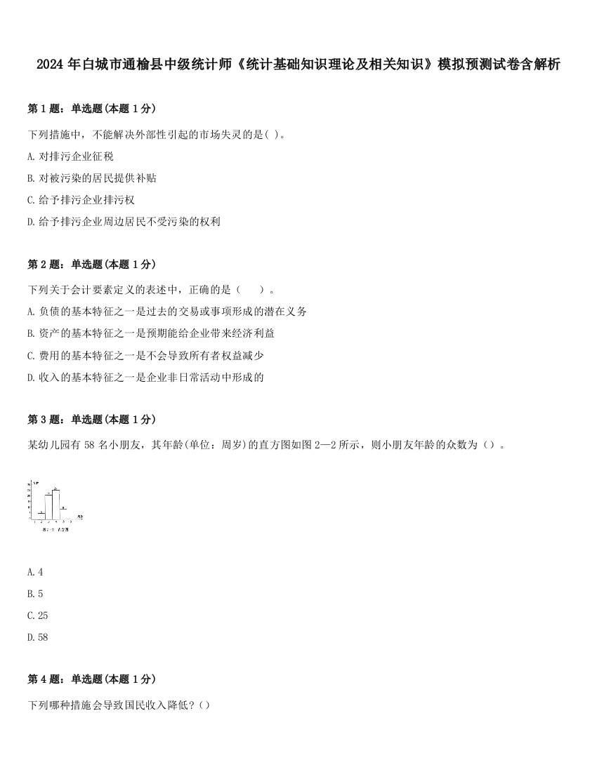 2024年白城市通榆县中级统计师《统计基础知识理论及相关知识》模拟预测试卷含解析