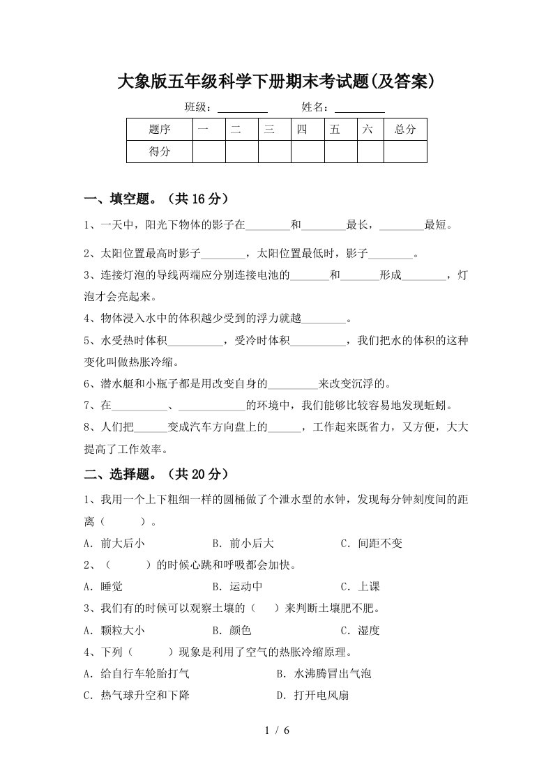 大象版五年级科学下册期末考试题及答案