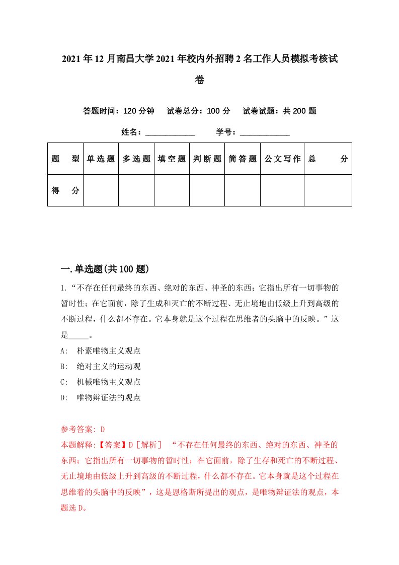 2021年12月南昌大学2021年校内外招聘2名工作人员模拟考核试卷1