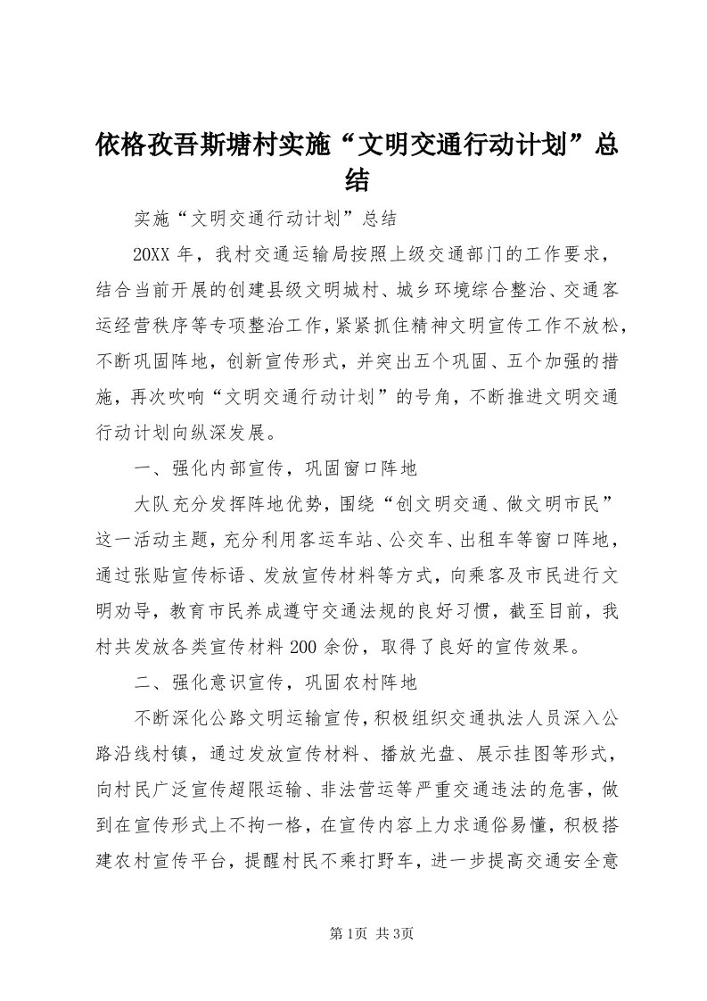 7依格孜吾斯塘村实施“文明交通行动计划”总结