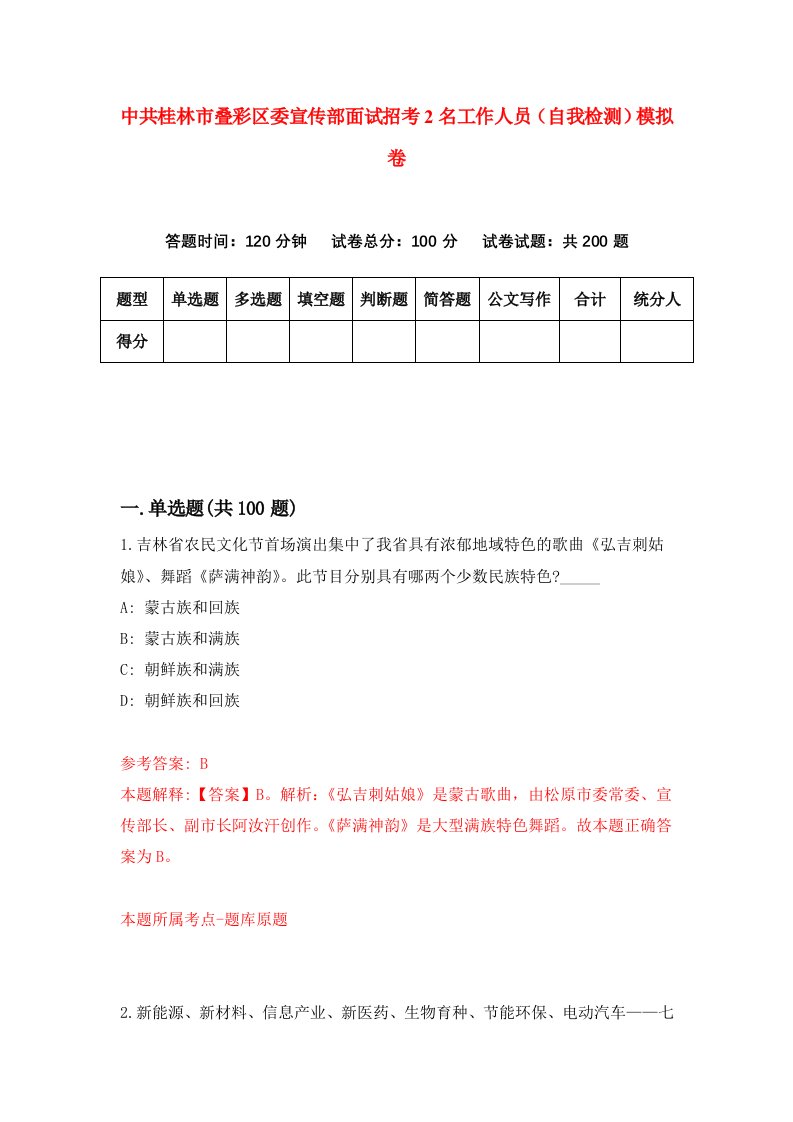 中共桂林市叠彩区委宣传部面试招考2名工作人员自我检测模拟卷第2期