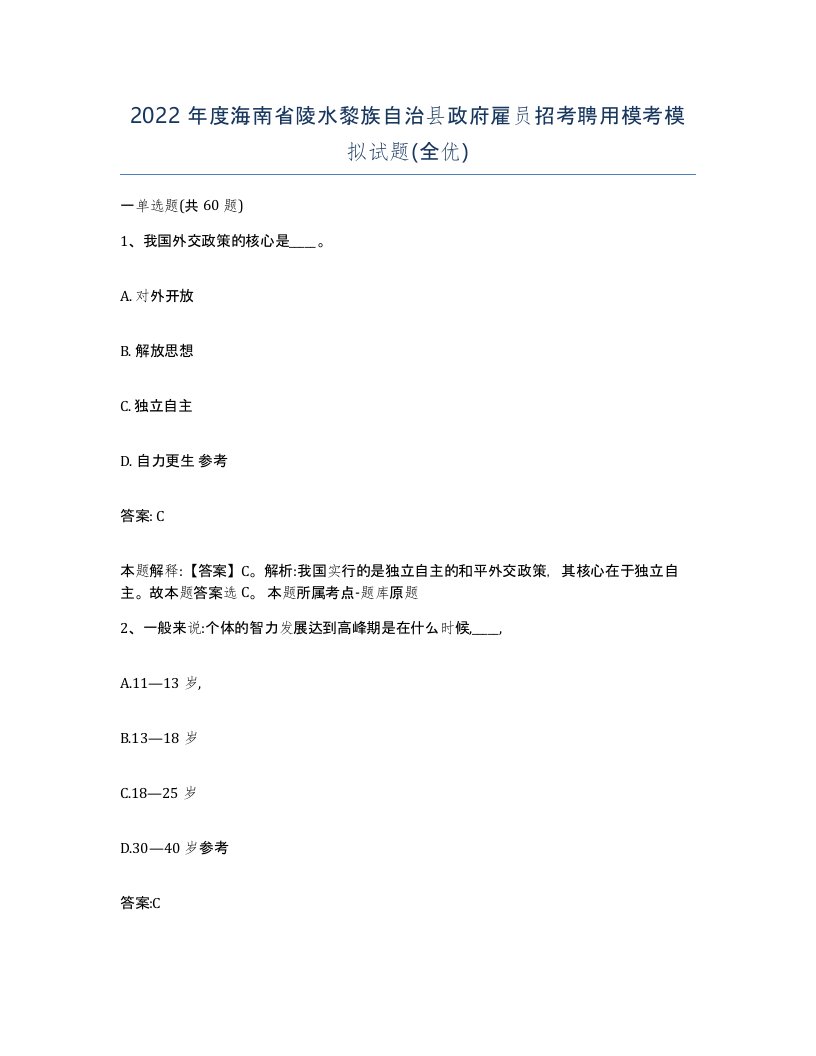 2022年度海南省陵水黎族自治县政府雇员招考聘用模考模拟试题全优