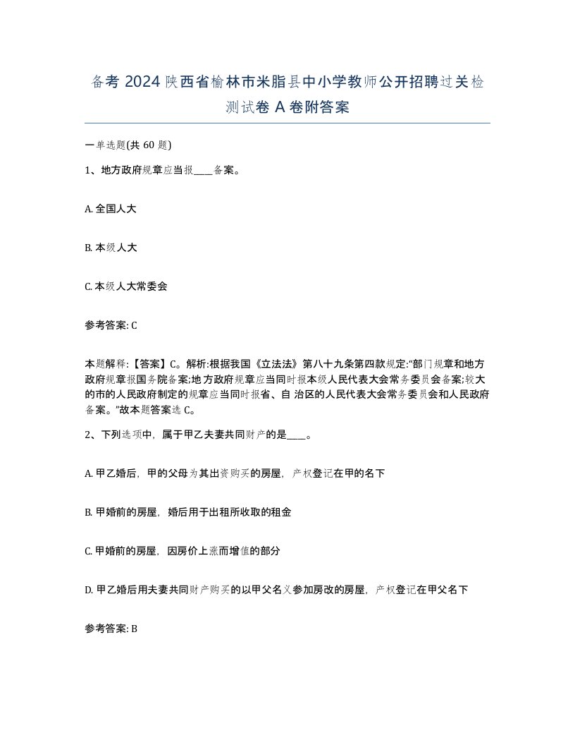 备考2024陕西省榆林市米脂县中小学教师公开招聘过关检测试卷A卷附答案