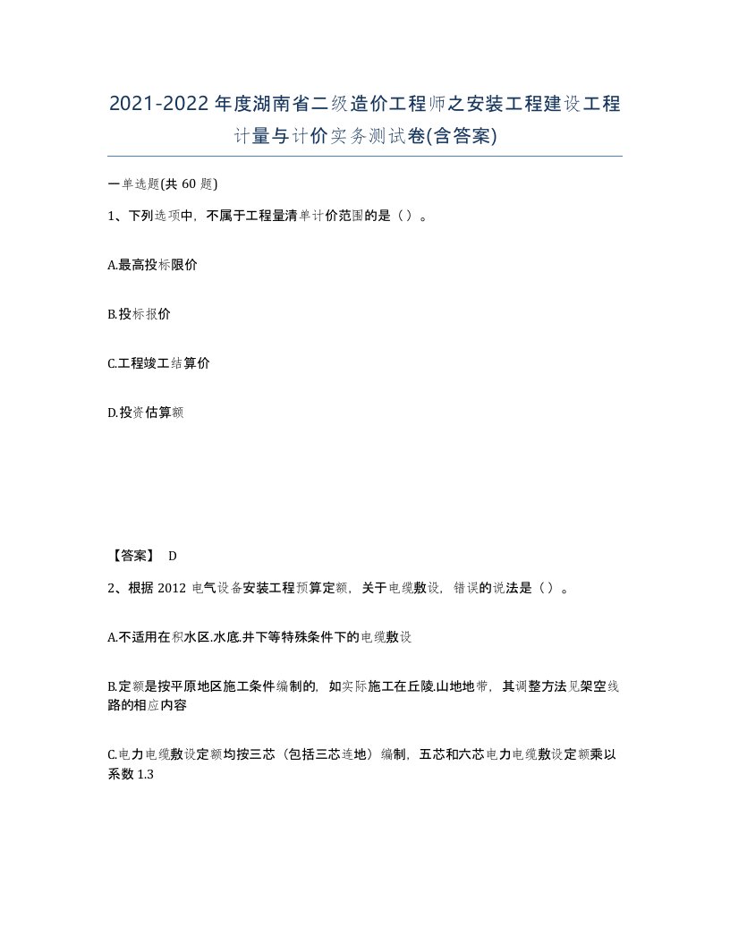 2021-2022年度湖南省二级造价工程师之安装工程建设工程计量与计价实务测试卷含答案