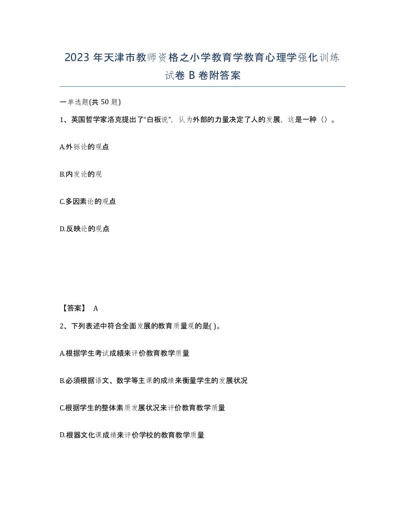 2023年天津市教师资格之小学教育学教育心理学强化训练试卷B卷附答案