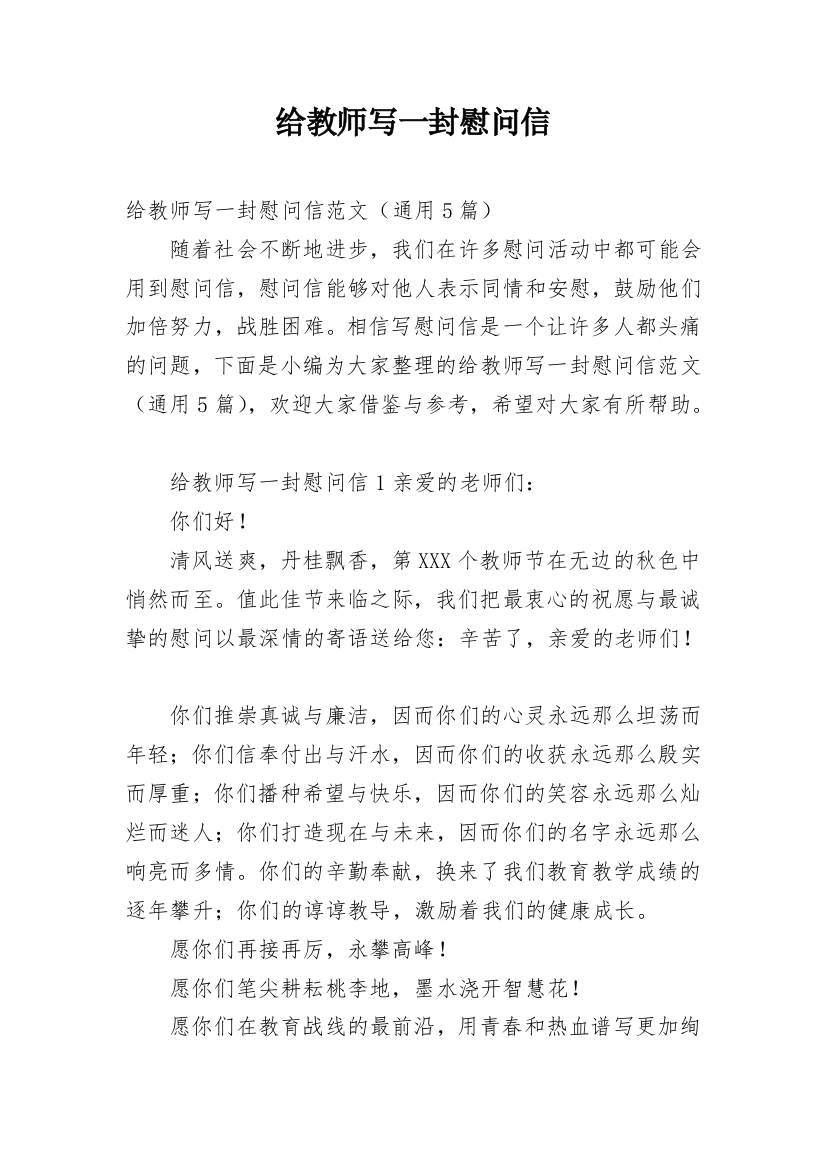 给教师写一封慰问信