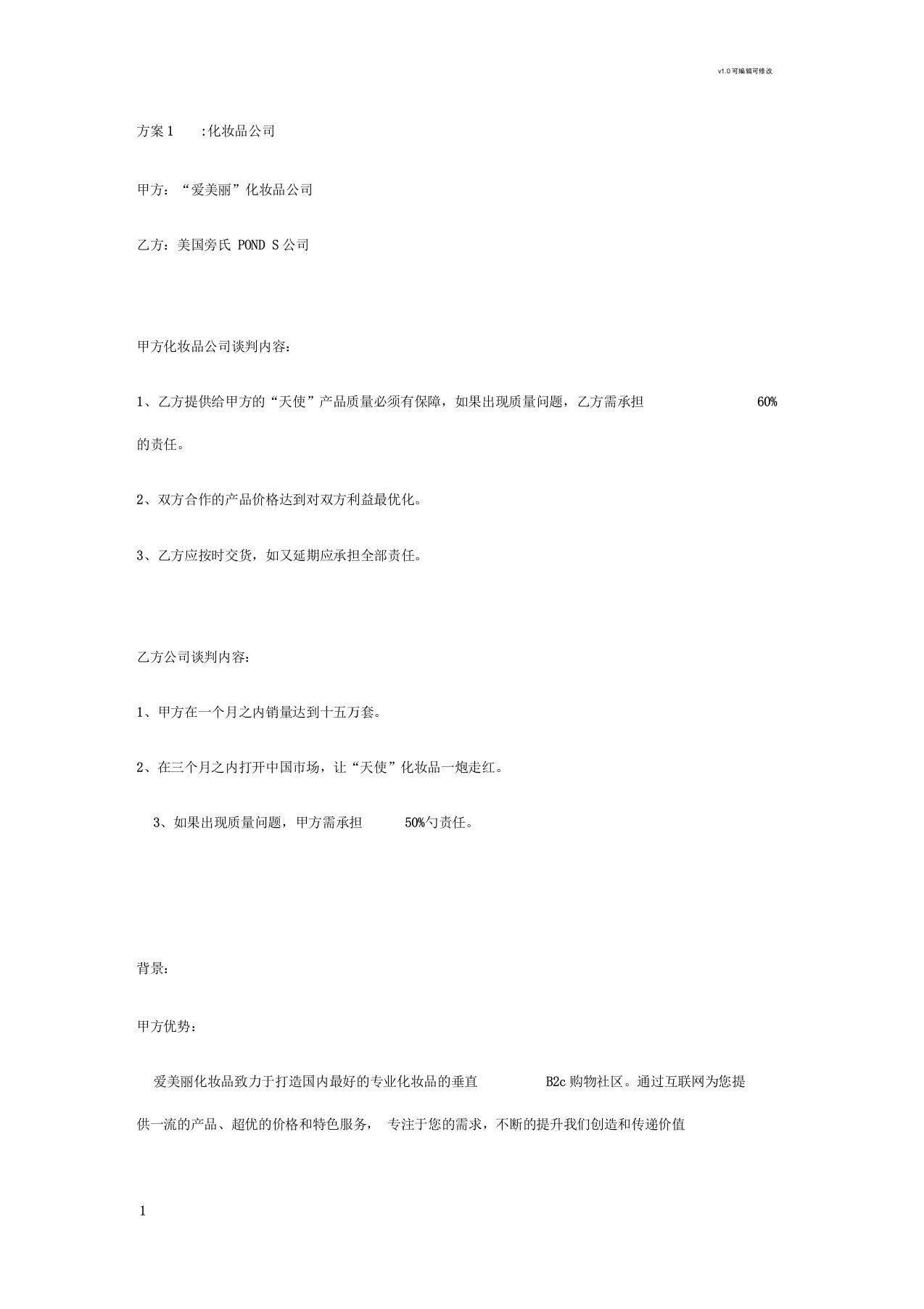 谈判方案：化妆品