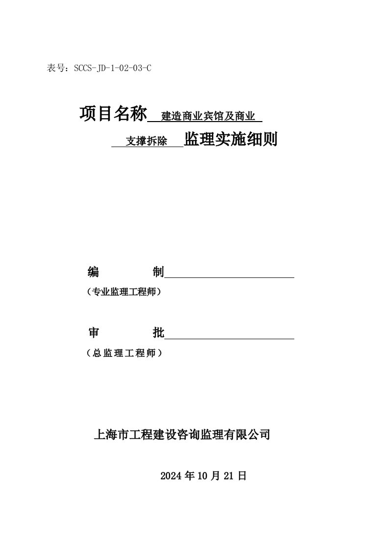 建造商业宾馆及商业支撑拆除监理实施细则