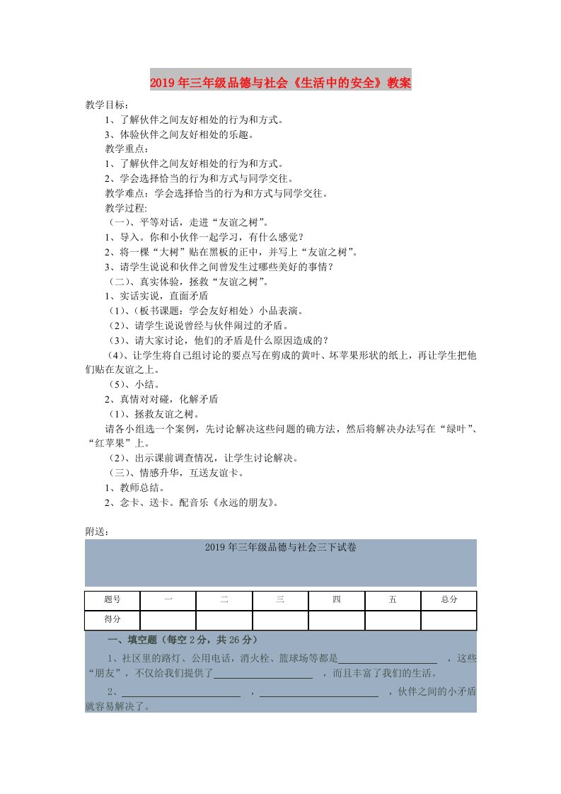 2019年三年级品德与社会《生活中的安全》教案