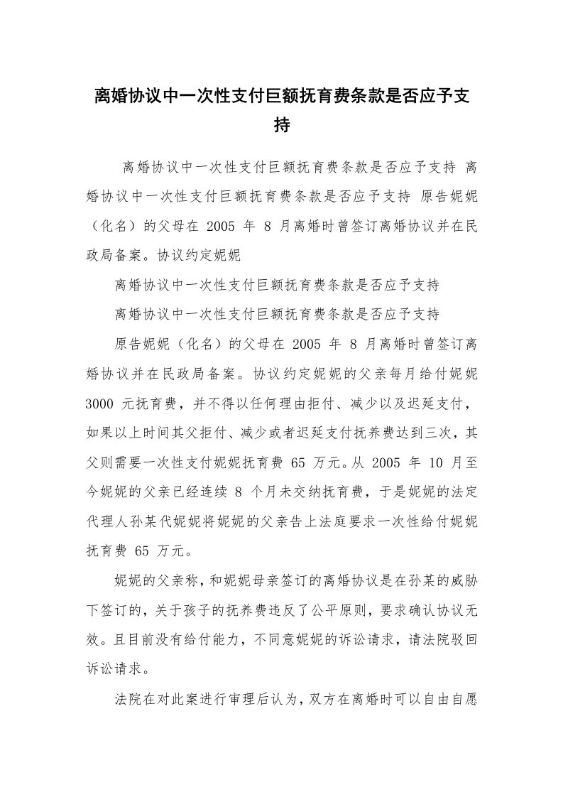 公文写作_法律文书_离婚协议中一次性支付巨额抚育费条款是否应予支持