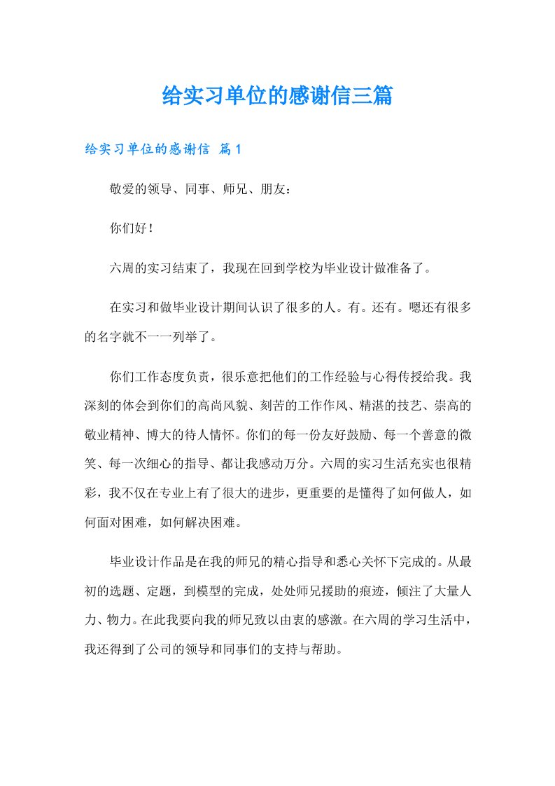 给实习单位的感谢信三篇