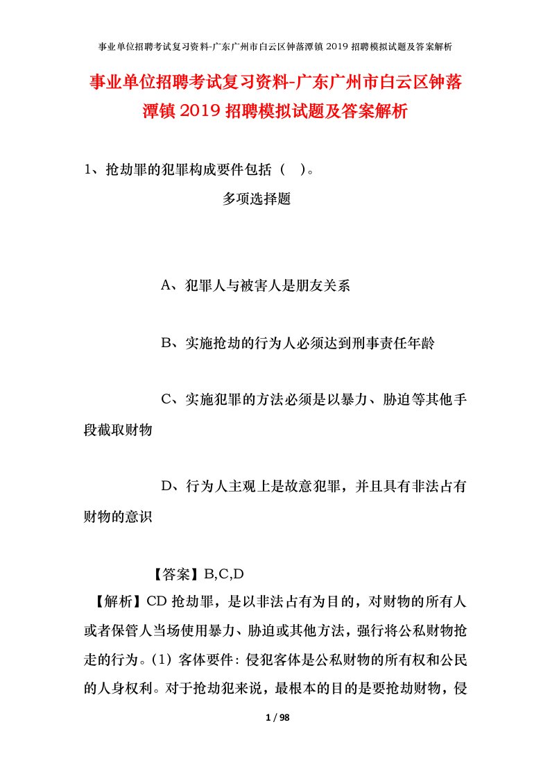 事业单位招聘考试复习资料-广东广州市白云区钟落潭镇2019招聘模拟试题及答案解析