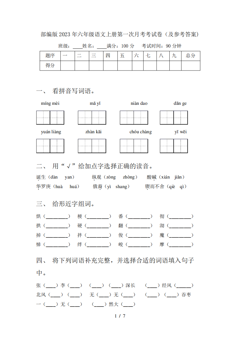 部编版2023年六年级语文上册第一次月考考试卷(及参考答案)