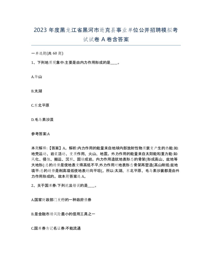 2023年度黑龙江省黑河市逊克县事业单位公开招聘模拟考试试卷A卷含答案