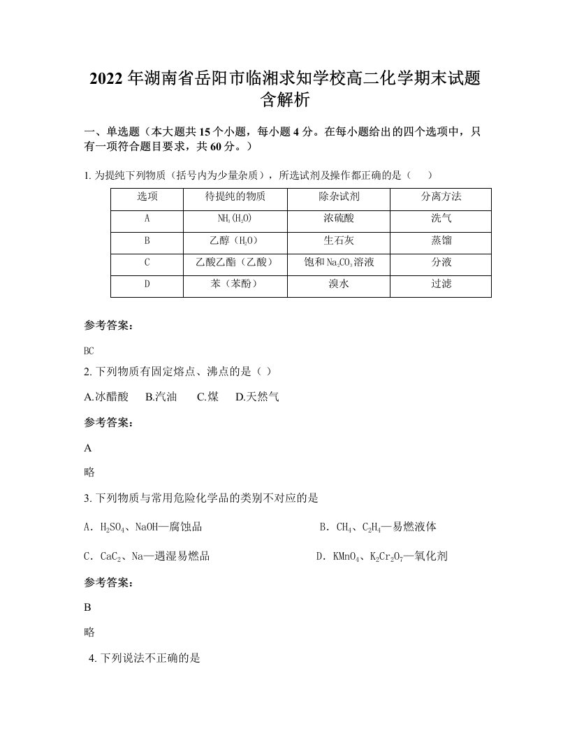 2022年湖南省岳阳市临湘求知学校高二化学期末试题含解析