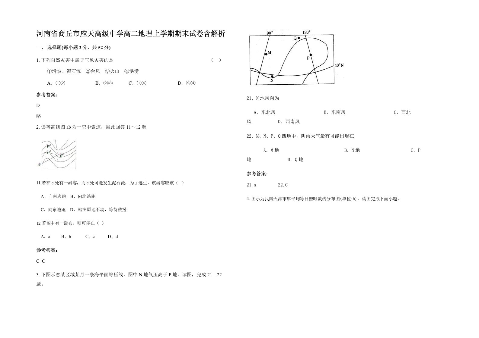 河南省商丘市应天高级中学高二地理上学期期末试卷含解析