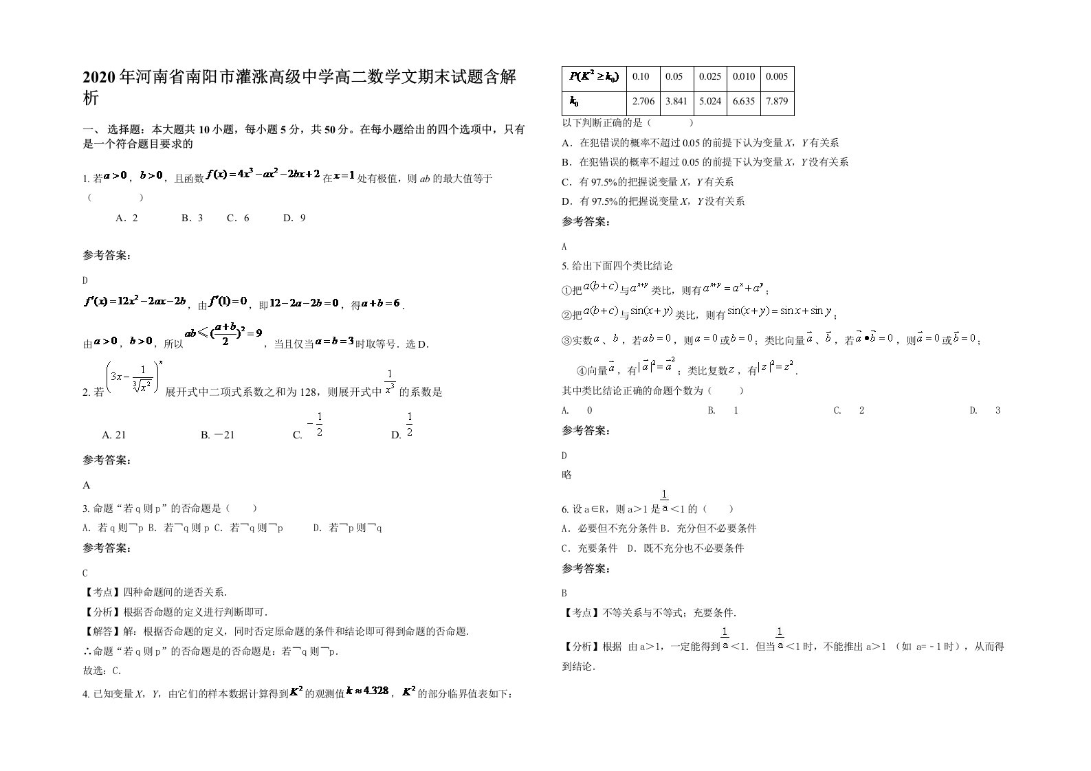 2020年河南省南阳市灌涨高级中学高二数学文期末试题含解析