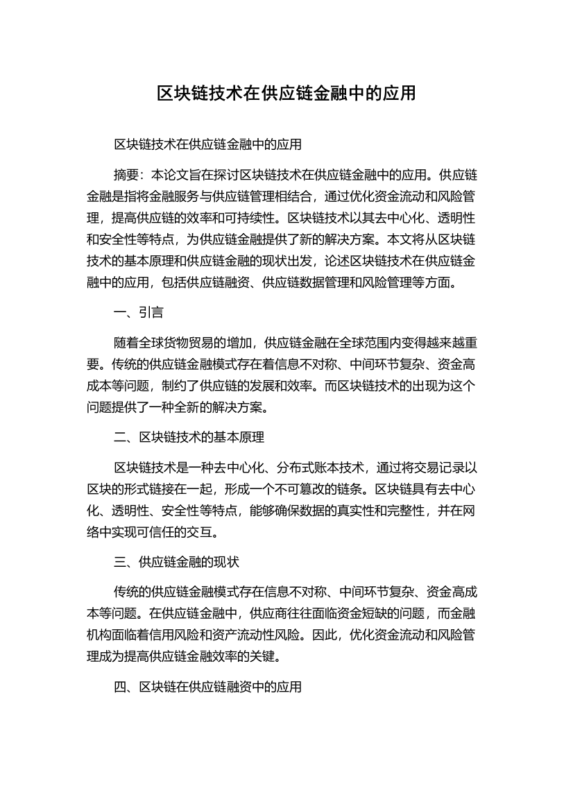 区块链技术在供应链金融中的应用