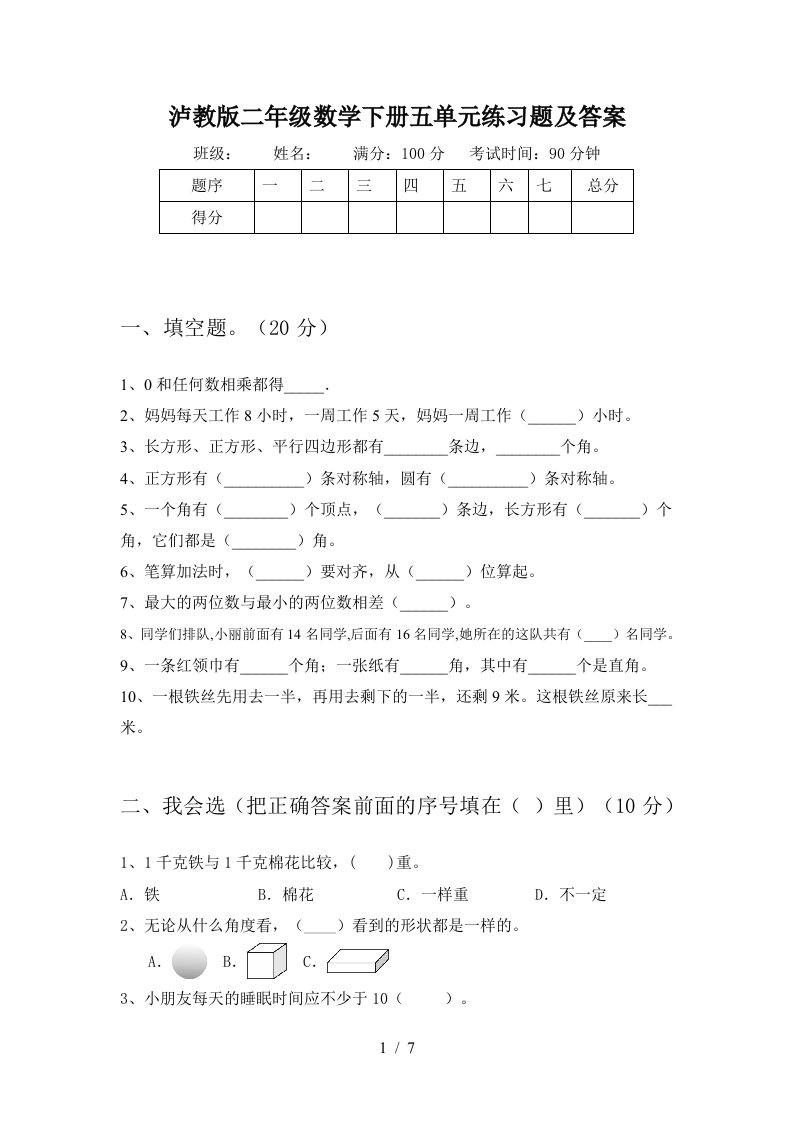 泸教版二年级数学下册五单元练习题及答案