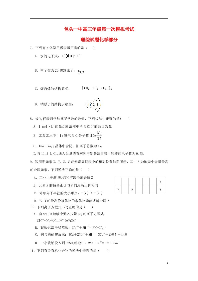 内蒙古包头一中高三化学下学期第一次模拟考试试题新人教版