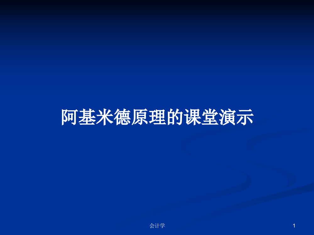 阿基米德原理的课堂演示